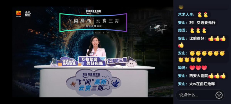 云端视角绘就未来之城 西安高新区低空文旅直播赋能区域发展