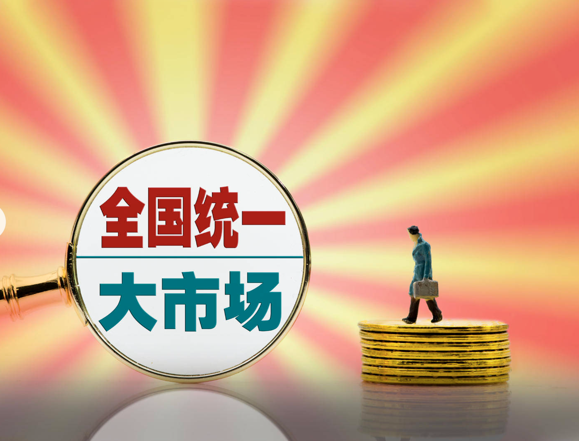 全国统一大市场建设效能加速释放