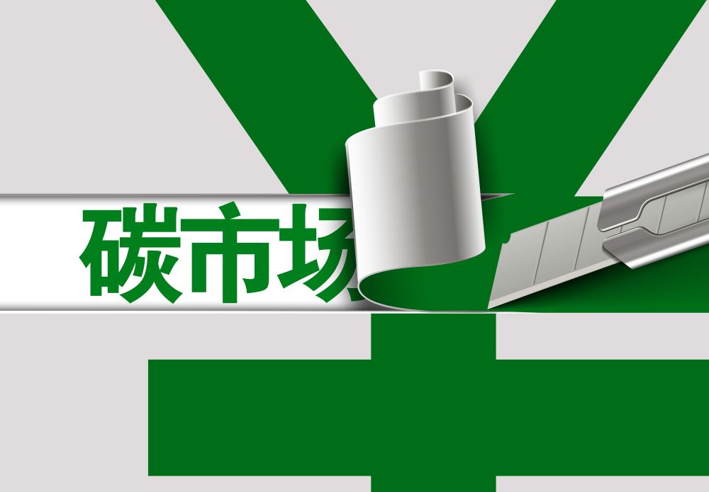 全国碳市场建设提速：2027年工业全覆盖 2030年定型