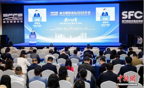 南方财经论坛举行 各界展现对中国经济发展信心